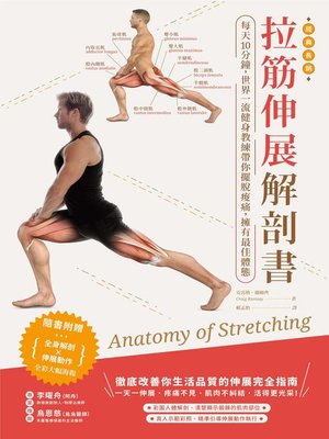 拉筋伸展解剖書 - ebook
